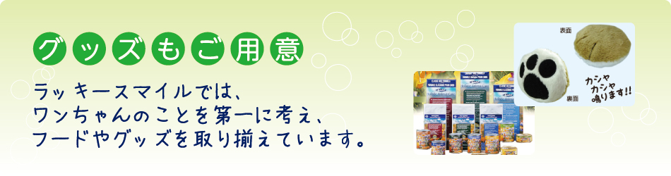 グッズもご用意